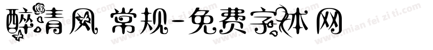醉清风 常规字体转换